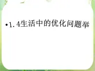 河北省保定市物探中心学校第一分校高二数学课件：1.4《生活中的优化问题举例》人教版选修2-21