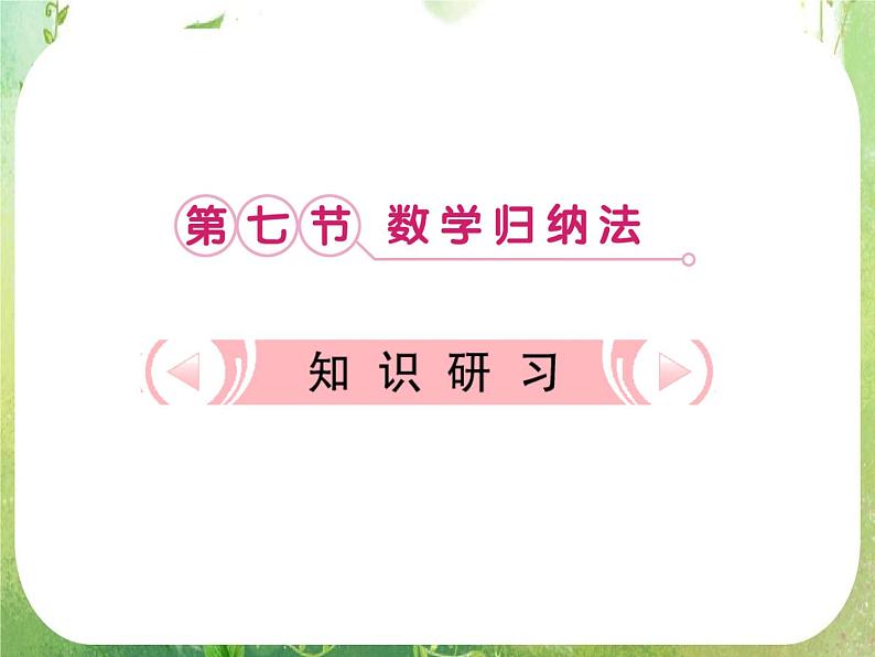 2013新课标高考数学理一轮复习课件:6.7 《数学归纳法》新人教版选修2-201