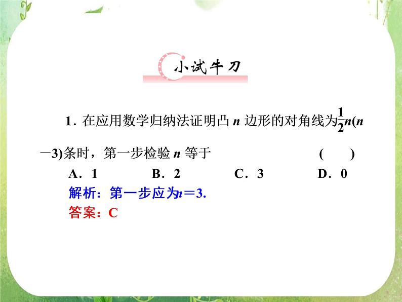 2013新课标高考数学理一轮复习课件:6.7 《数学归纳法》新人教版选修2-203