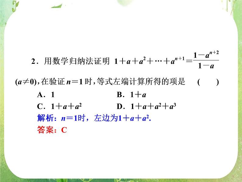 2013新课标高考数学理一轮复习课件:6.7 《数学归纳法》新人教版选修2-204