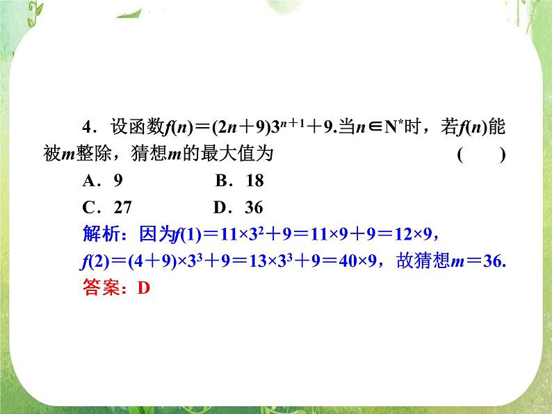 2013新课标高考数学理一轮复习课件:6.7 《数学归纳法》新人教版选修2-206