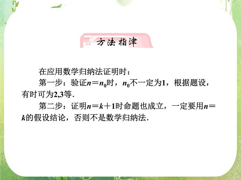 2013新课标高考数学理一轮复习课件:6.7 《数学归纳法》新人教版选修2-207
