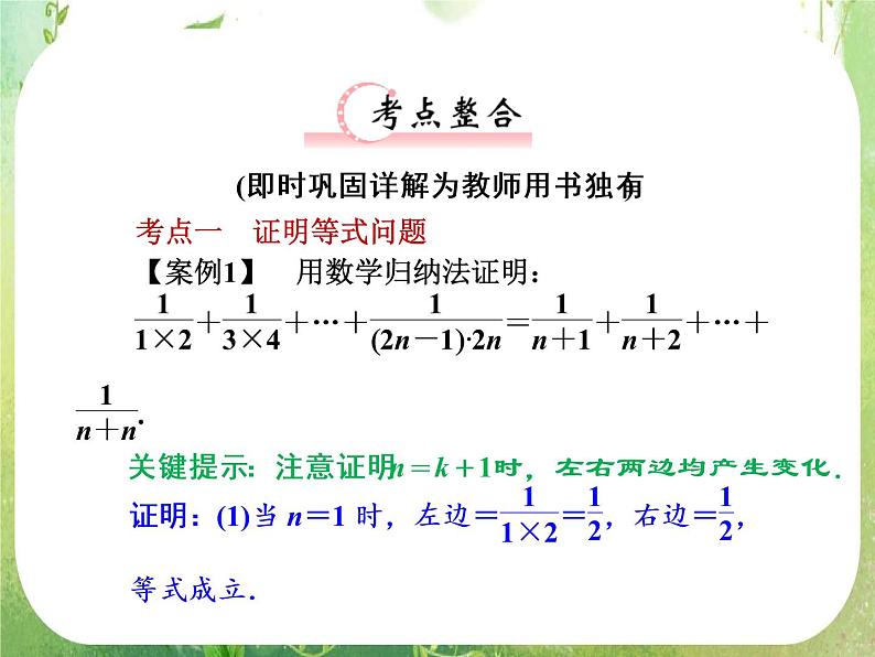 2013新课标高考数学理一轮复习课件:6.7 《数学归纳法》新人教版选修2-208