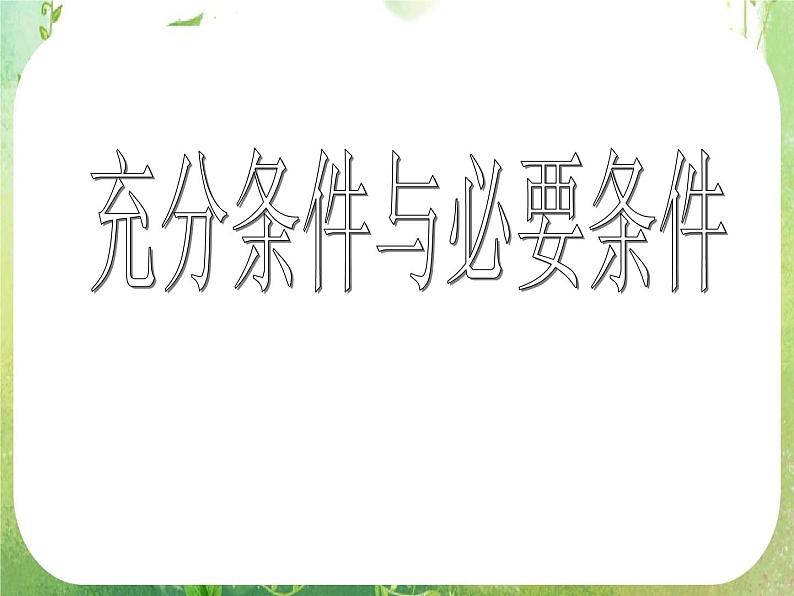 数学:1.2《充分条件与必要条件》课件二(新人教A版寻修2-1)第2页