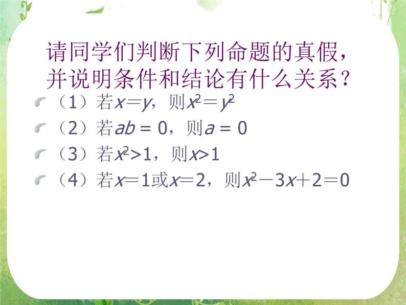 数学：1.2《充分条件与必要条件》课件二（新人教A版寻修2-1）03