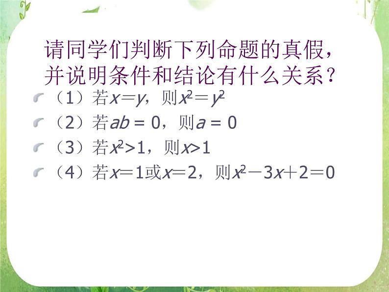 数学:1.2《充分条件与必要条件》课件二(新人教A版寻修2-1)第3页