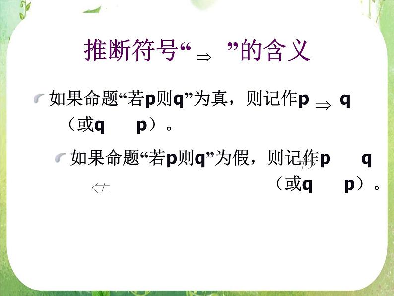 数学:1.2《充分条件与必要条件》课件二(新人教A版寻修2-1)第4页