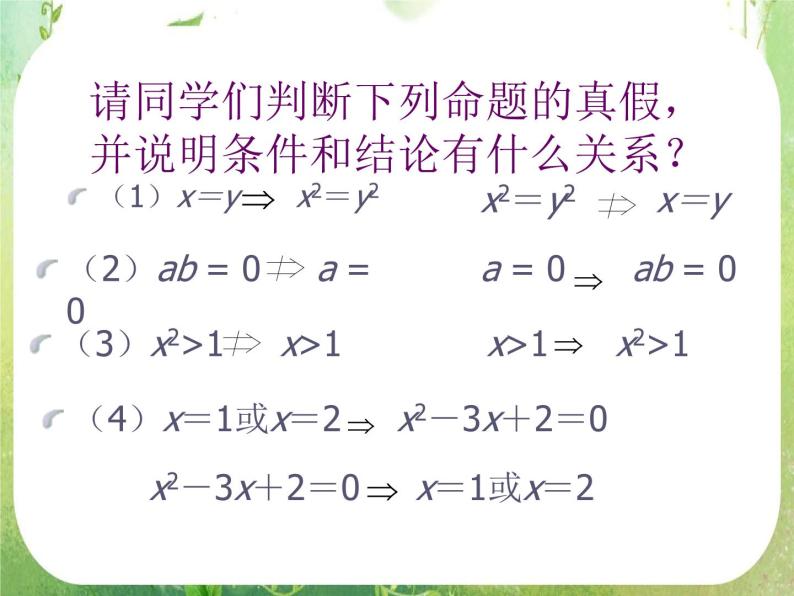 数学：1.2《充分条件与必要条件》课件二（新人教A版寻修2-1）05