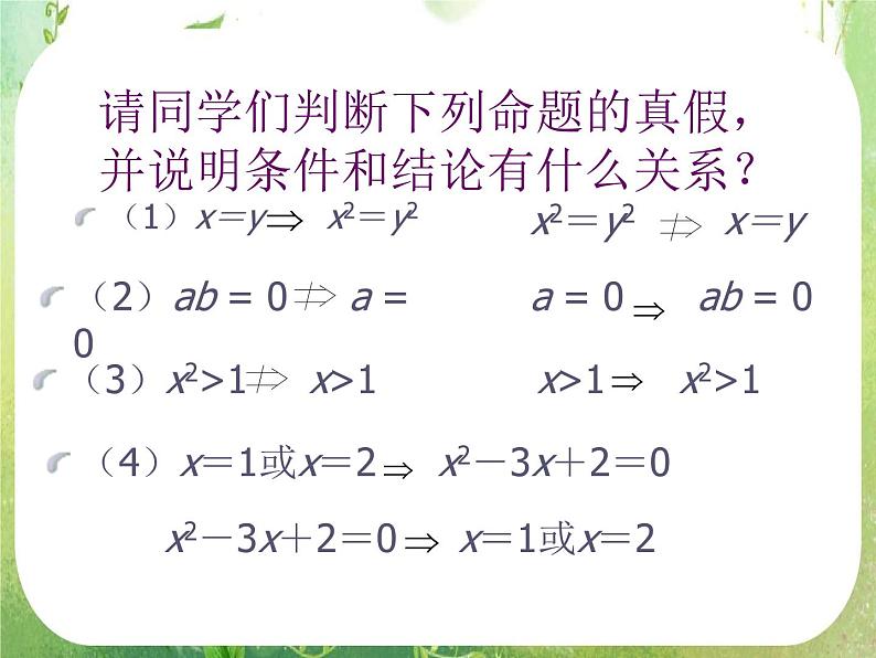 数学:1.2《充分条件与必要条件》课件二(新人教A版寻修2-1)第5页