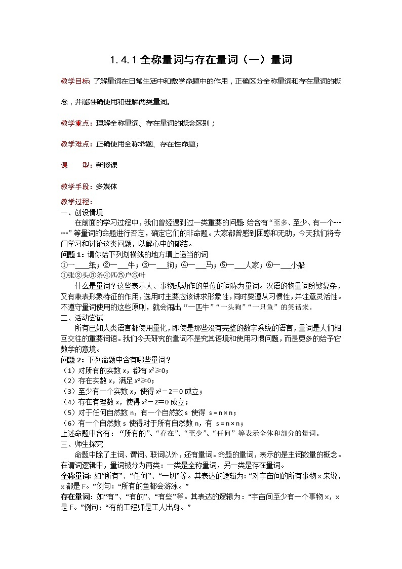 《全称量词与存在量词-量词》教案2(人教A版选修2-1)01