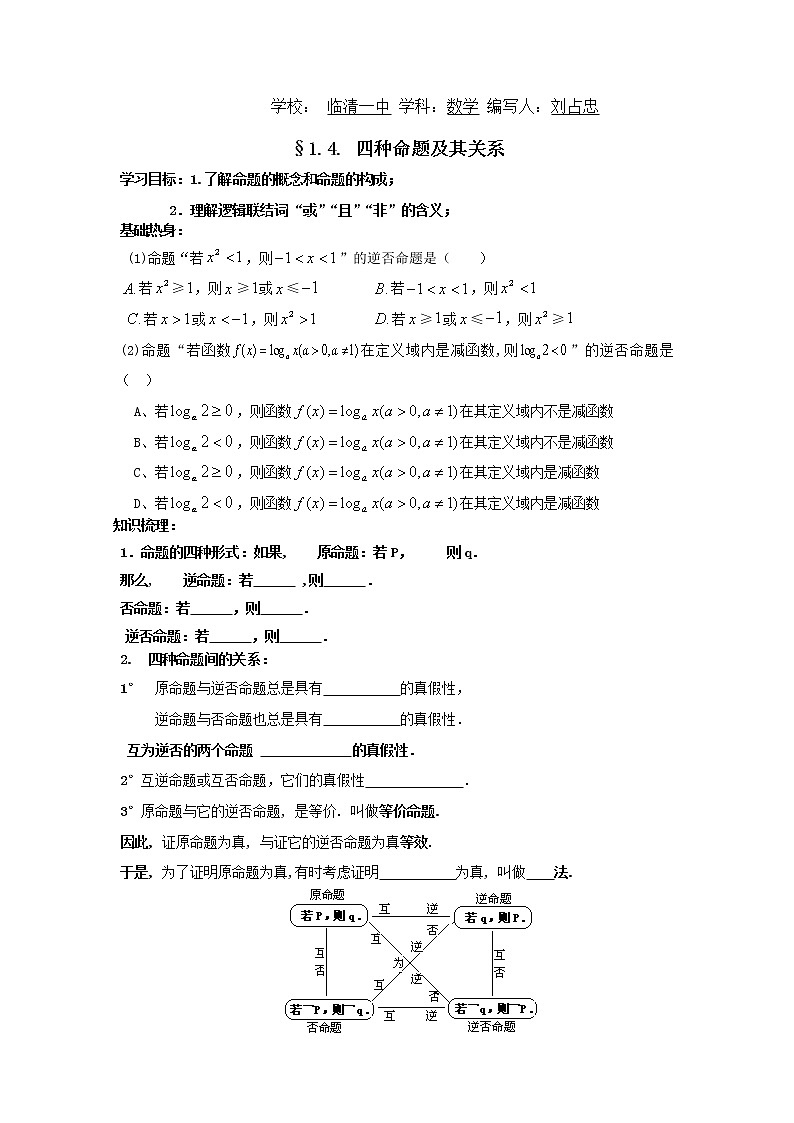 山东省临清市高中数学全套教学案数学选修2-1:1.4四种命题及其关系01