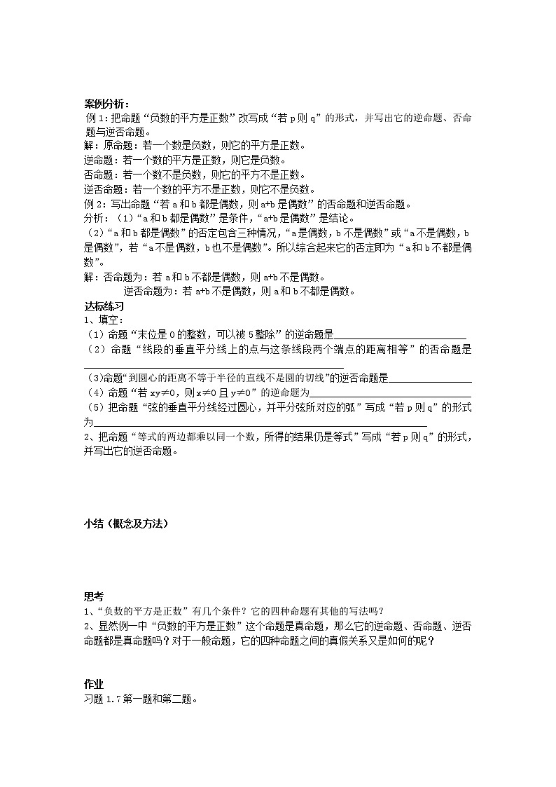 山东省临清市高中数学全套教学案数学选修2-1:1.4四种命题及其关系02