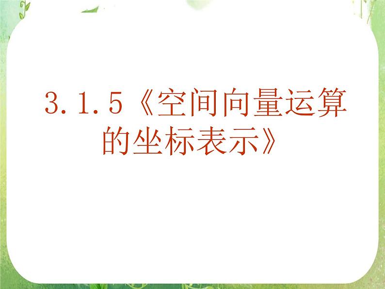《空间向量及其运算》课件11(18张PPT)(新人教A版选修2-1)02
