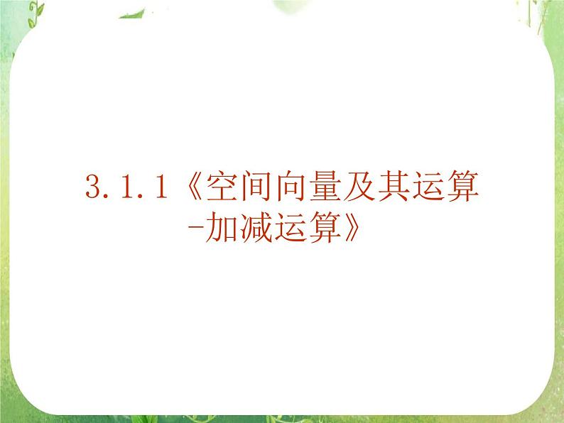 《空间向量及其运算-加减运算》课件13(13张PPT)(人教A版选修2-1)第1页