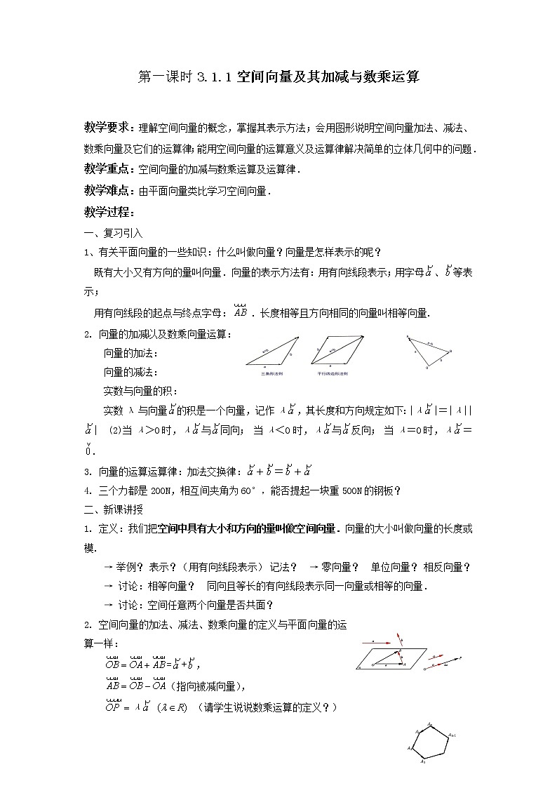 《空间向量及其运算-加减与数乘运算》教案4(人教A版选修2-1)01