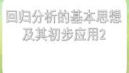 高中数学人教版新课标A选修1-21.1回归分析的基本思想及其初步应用评课ppt课件