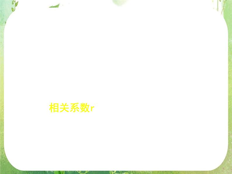 《回归分析的基本思想及其初步应用》课件2(18张PPT)(新人教A版选修2-3)02