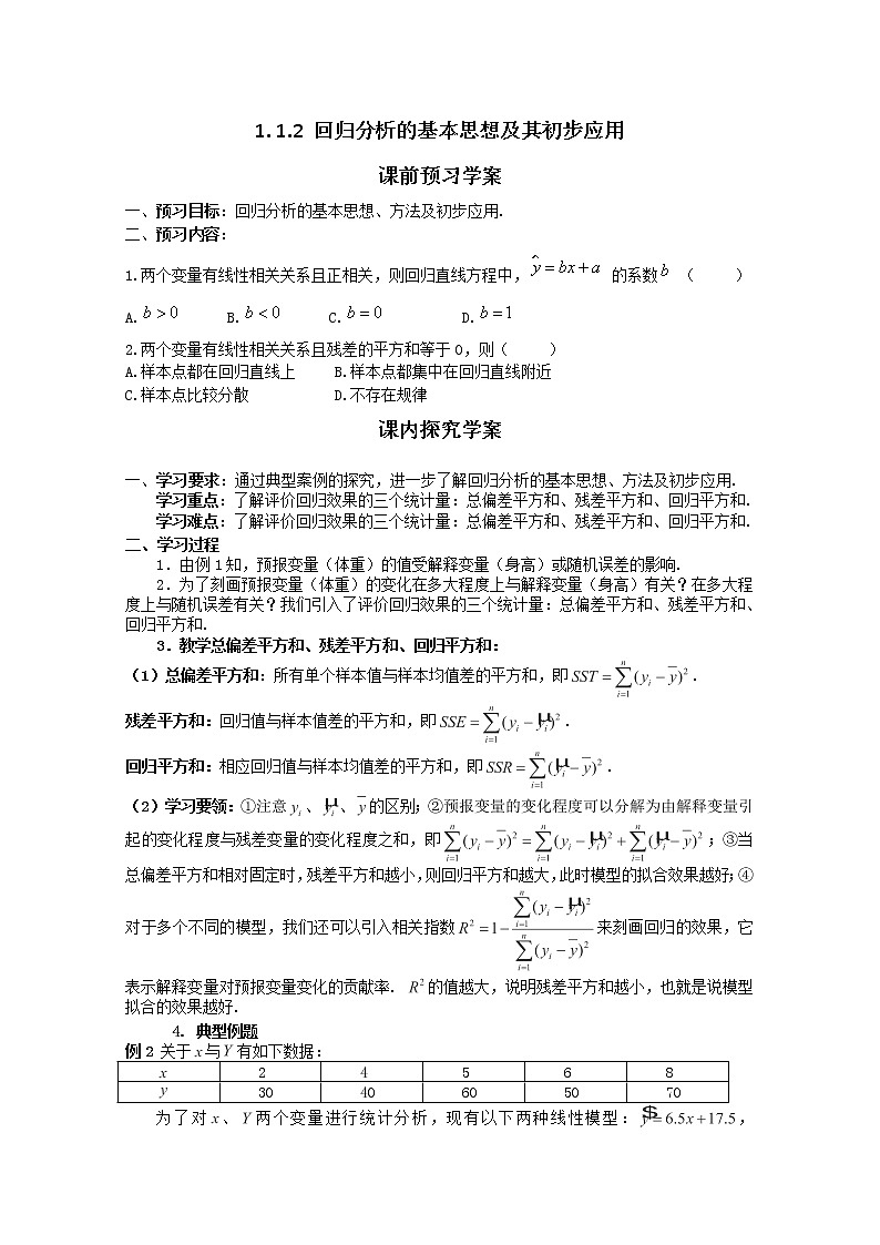 高二数学选修1-2人教A全册〖精品〗导学案:1.1.2《回归分析的基本思想及其初步应用》第1页