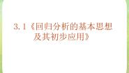 人教版新课标A选修1-21.1回归分析的基本思想及其初步应用教学课件ppt