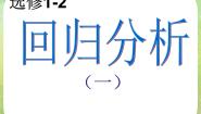高中数学人教版新课标A选修1-21.1回归分析的基本思想及其初步应用背景图ppt课件
