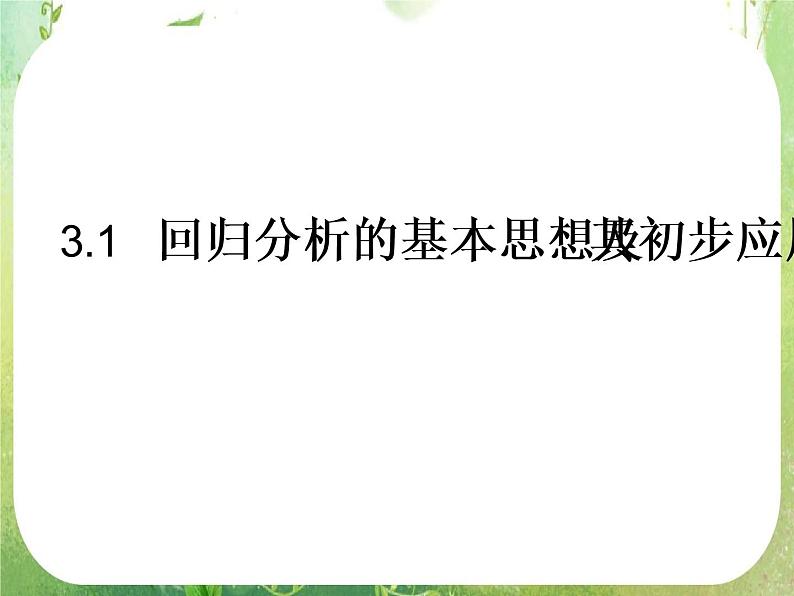 《回归分析的基本思想及其初步应用》课件3(38张PPT)(新人教A版选修2-3)第4页