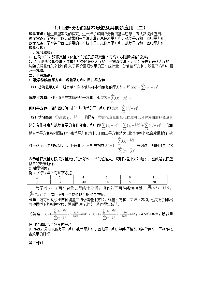 高二新课程数学《1.1回归分析的基本思想及其初步应用》教案2（新人教A版）选修1-201