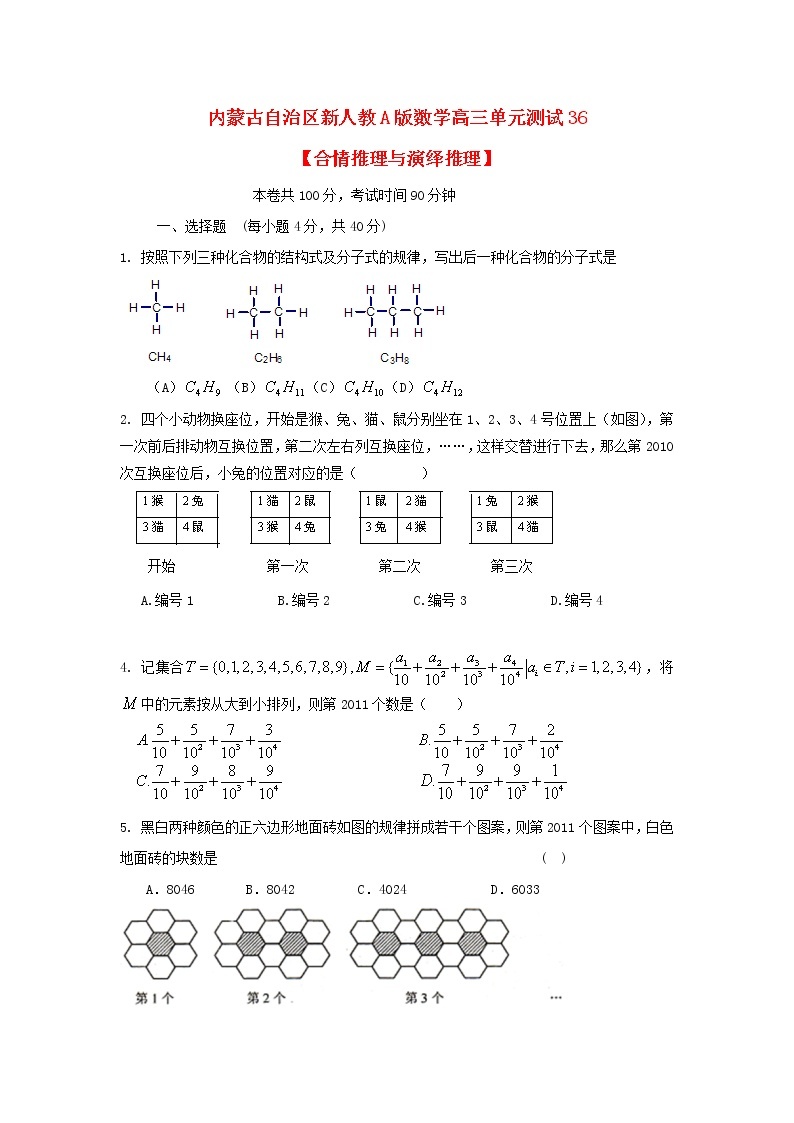 内蒙古自治区2012届高三数学单元测试36《合情推理与演绎推理》理 新人教A版01