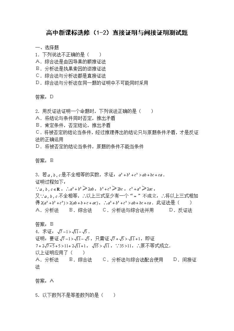 《直接证明与间接证明》同步练习2(人教A版选修1-2)第1页