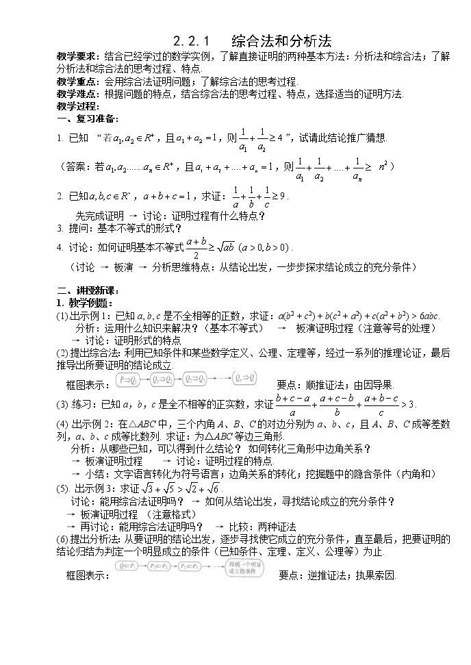 《直接证明与间接证明-综合法和分析法》教案2（人教A版选修1-2）01