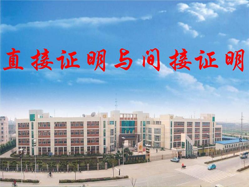 《直接证明与间接证明》课件6(5张PPT)(人教A版选修2-2)01
