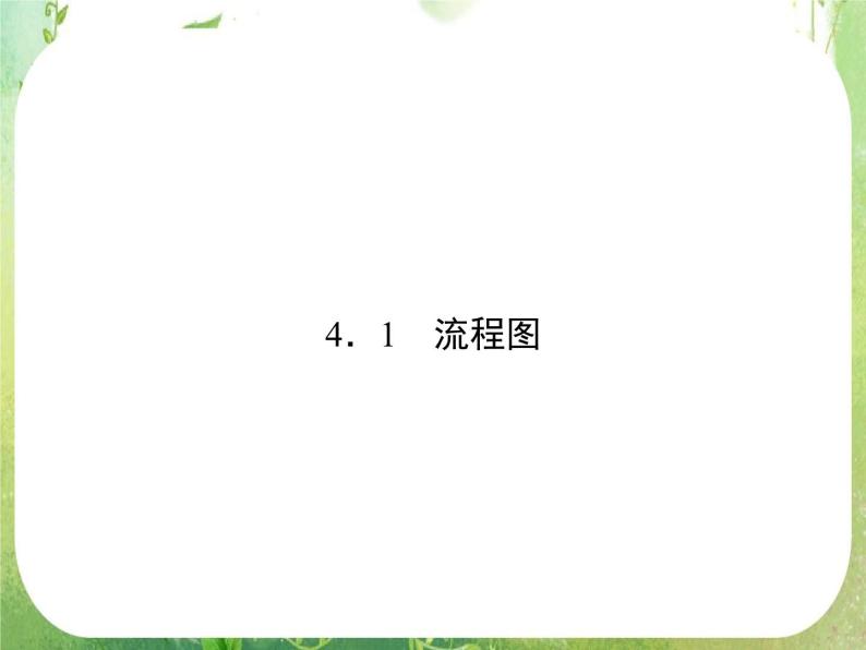 2013高二数学新课程 4.1《流程图》课件（新人教A版选修2-1）02