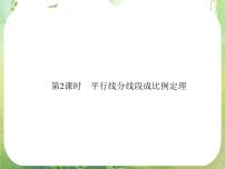 2020-2021学年二 平行线分线段成比例定理课文课件ppt