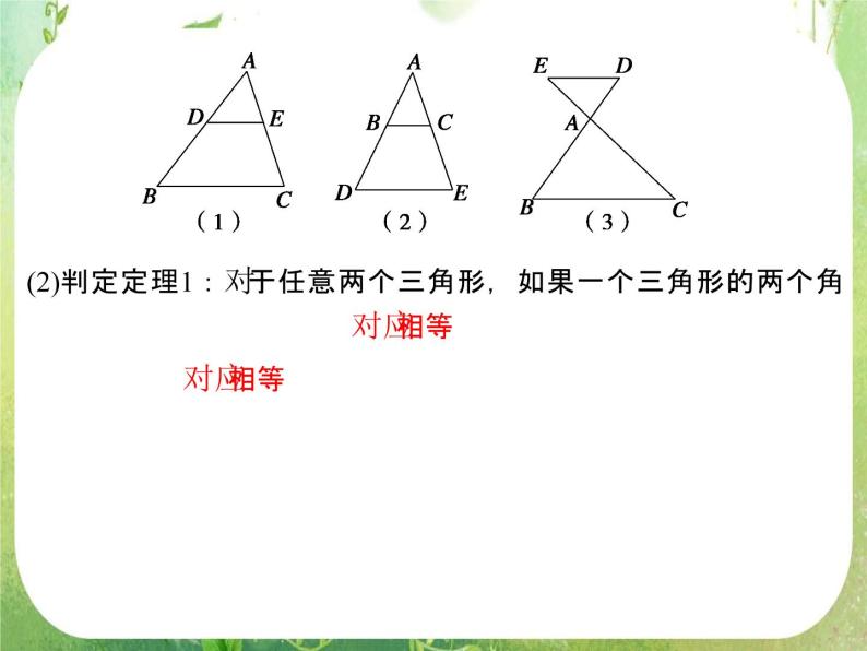 2013-2014学年高中数学人教A版选修4-1配套课件：1.3 相似三角形的判定及性质04