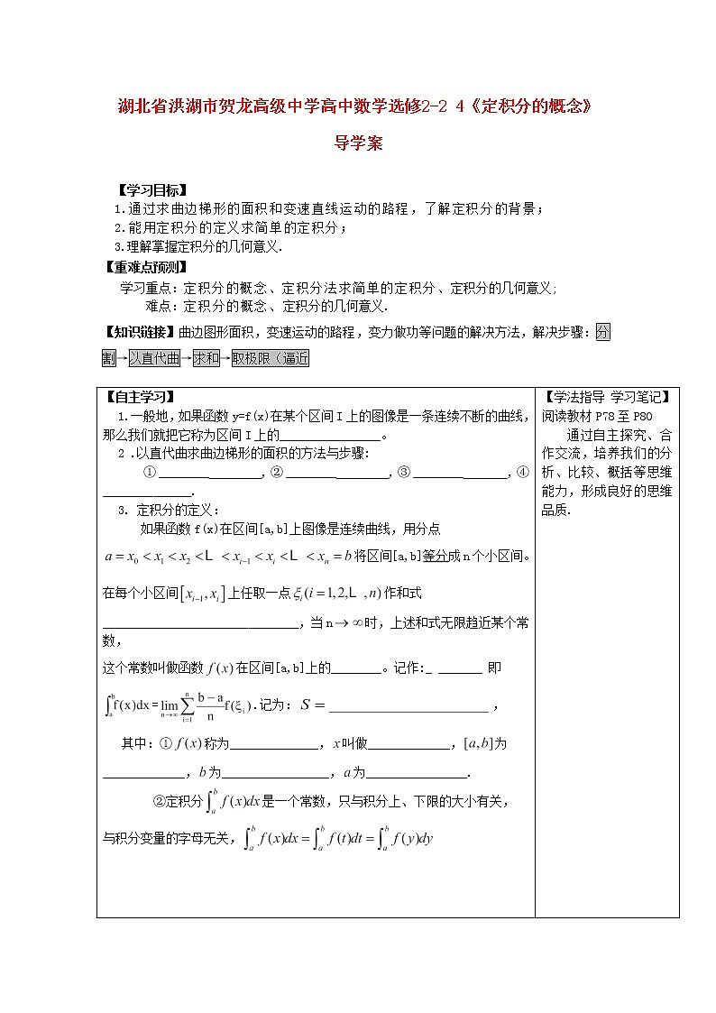 湖北省洪湖市贺龙高级中学高中数学《定积分的概念》导学案1 新人教A版选修2-2第1页