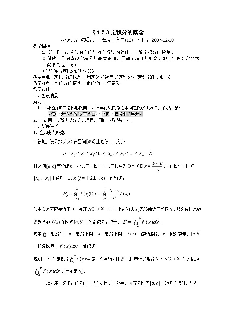 高二新課程數(shù)學(xué)《1.5定積分的概念》教案（新人教A版）選修2-2第1頁