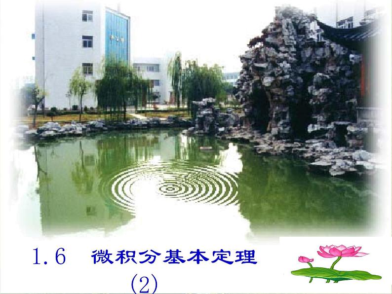 《微积分基本定理》课件3(11张PPT)(新人教A版选修2-2)01