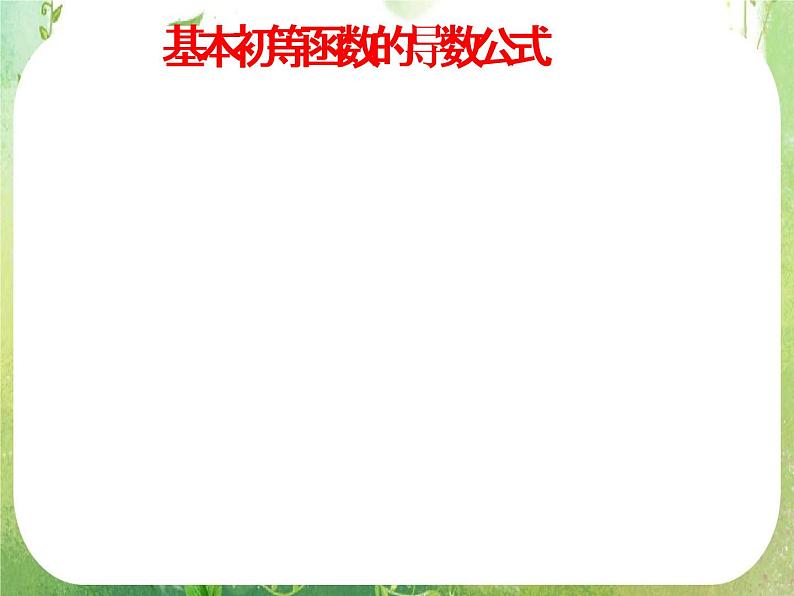 《微积分基本定理》课件3(11张PPT)(新人教A版选修2-2)04