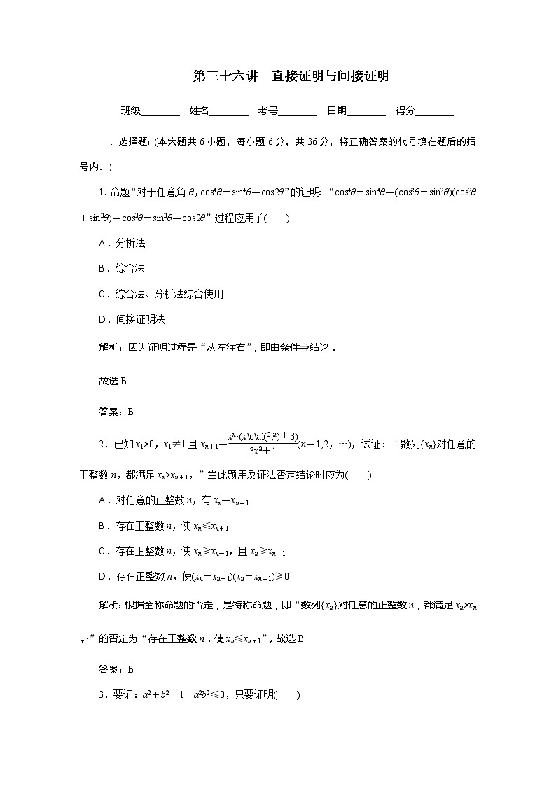 2012高考数学总复习同步:第三十六讲 直接证明与间接证明(人教版) 试卷01