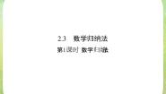 人教版新课标A选修2-22.3数学归纳法教课课件ppt