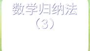 人教版新课标A选修2-22.3数学归纳法复习ppt课件