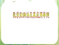 高中數(shù)學(xué)人教版新課標(biāo)A選修2-22.3數(shù)學(xué)歸納法復(fù)習(xí)課件ppt
