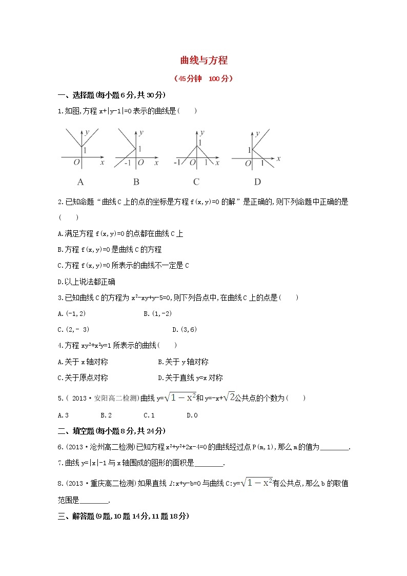 2013-2014版高中数学 课时提升卷(九) 2.1.1《曲线与方程》新人教A版选修2-101