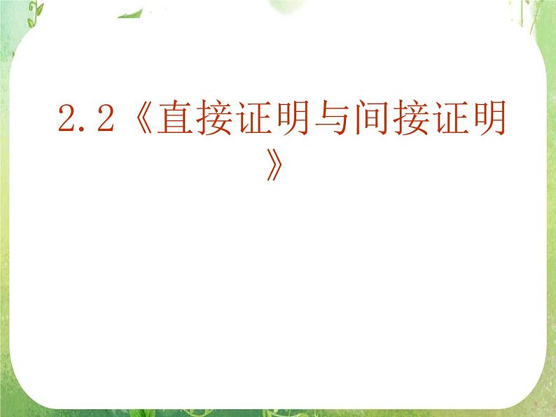 《直接证明与间接证明》课件19(26张PPT)第2页