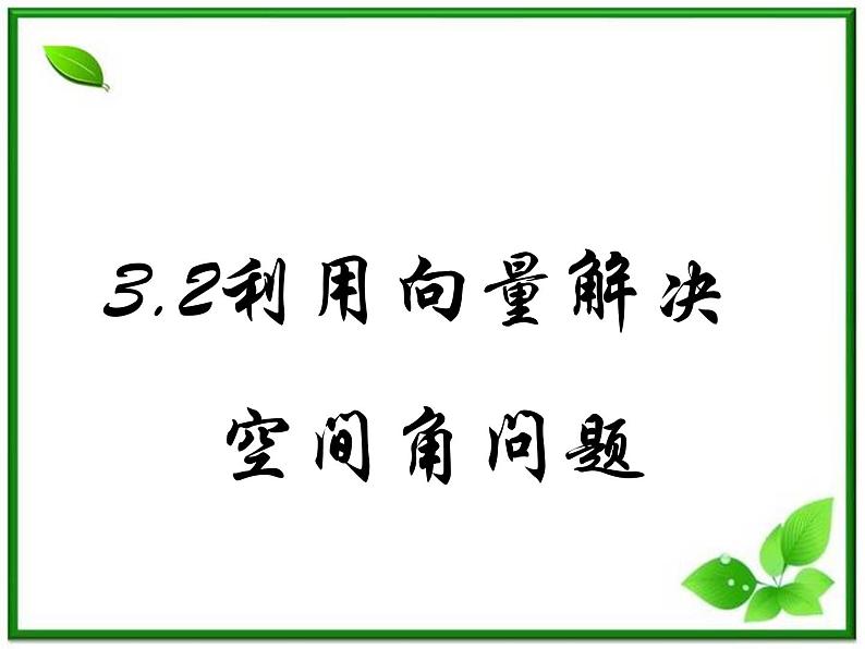 数学:3.2《空间向量在立体几何中的应用》课件(6)(新人教B版选修2-1)第1页