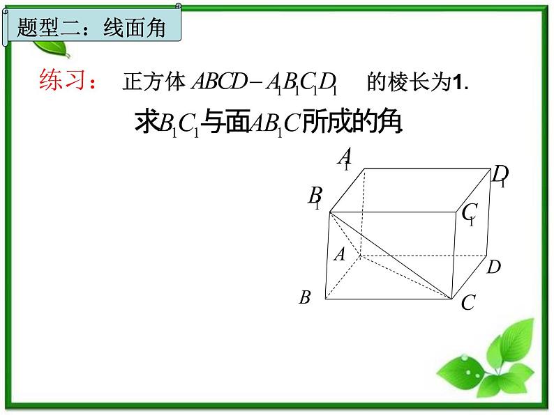 数学:3.2《空间向量在立体几何中的应用》课件(6)(新人教B版选修2-1)第4页