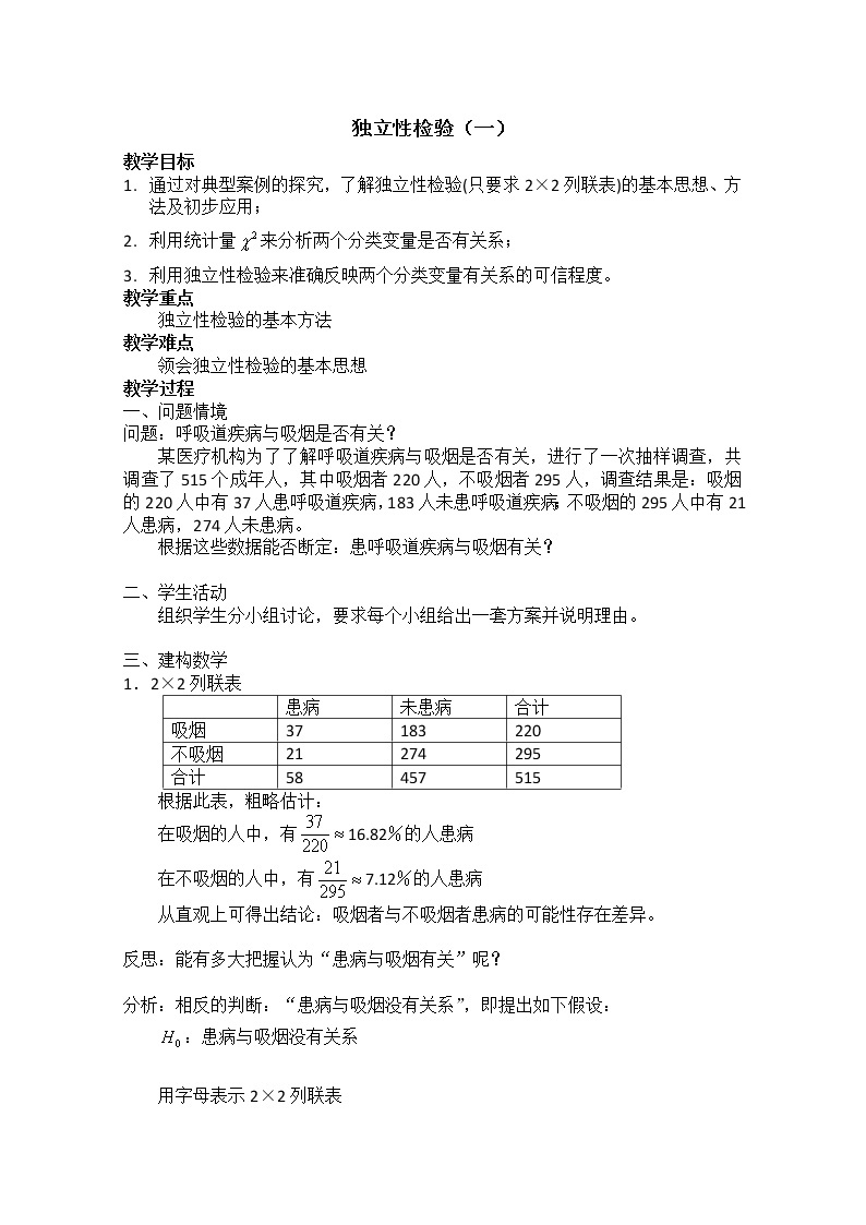 数学：1.1《独立性检验》教案（1）（新人教B版选修1-2）01