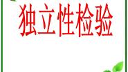 高中数学1.1独立性检验多媒体教学课件ppt