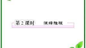 高中数学2.1.2演绎推理图片ppt课件