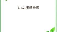 高中数学人教版新课标B选修1-22.1.2演绎推理多媒体教学课件ppt