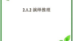 高中数学人教版新课标B选修1-22.1.2演绎推理多媒体教学课件ppt